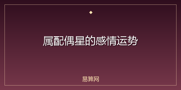 属配偶星的感情运势