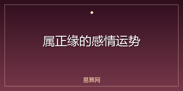 属正缘的感情运势
