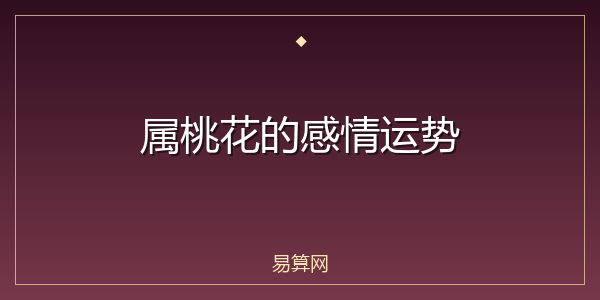 属桃花的感情运势