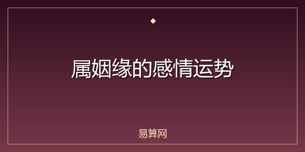 属姻缘的感情运势