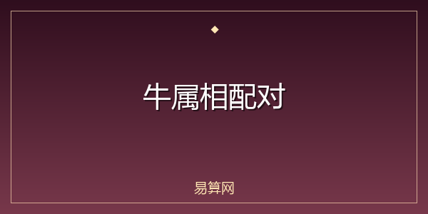 牛属相配对