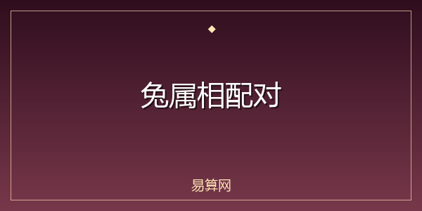 兔属相配对