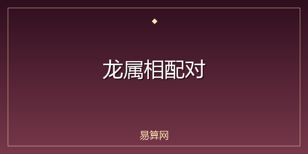 龙属相配对