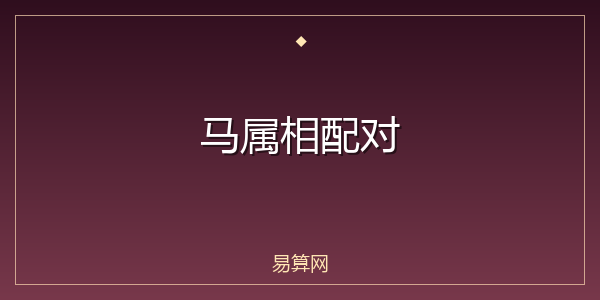 马属相配对