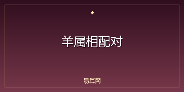 羊属相配对