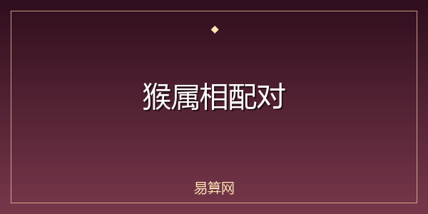 猴属相配对