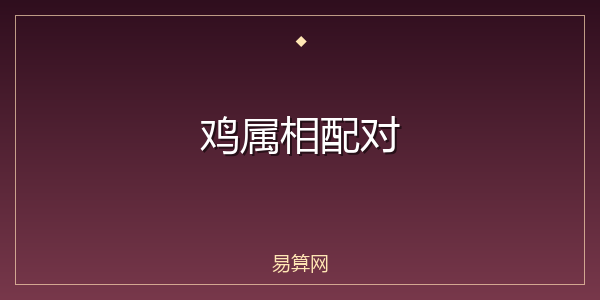 鸡属相配对
