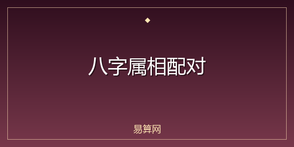 八字属相配对