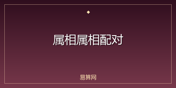 属相属相配对