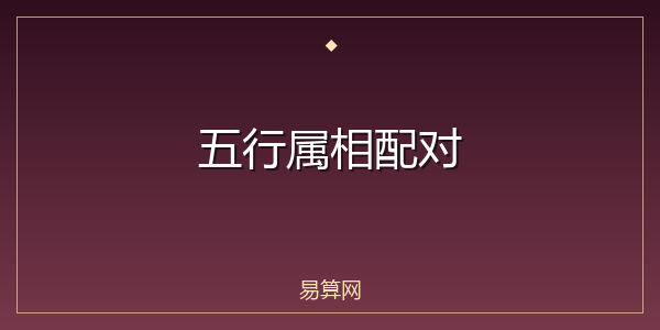 五行属相配对