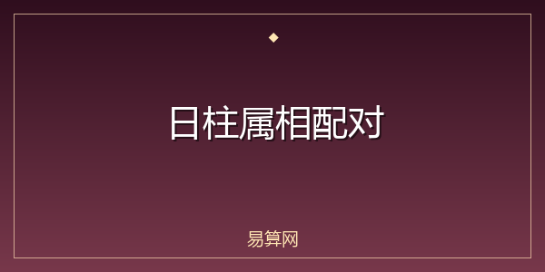 日柱属相配对