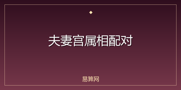 夫妻宫属相配对