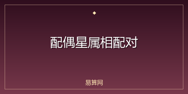 配偶星属相配对