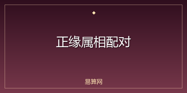 正缘属相配对