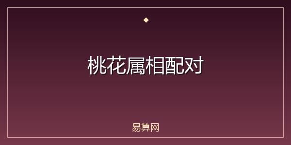 桃花属相配对