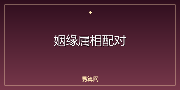 姻缘属相配对