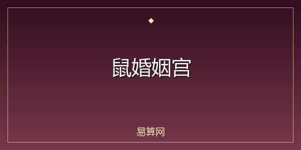 鼠婚姻宫