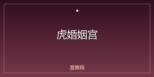 虎婚姻宫