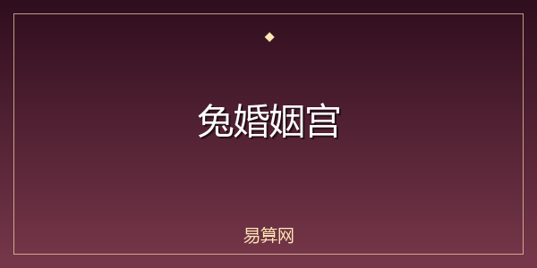 兔婚姻宫