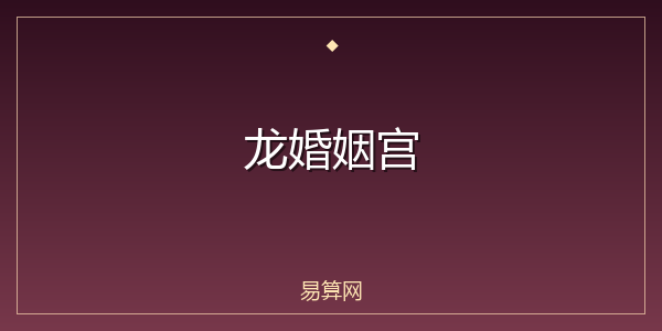 龙婚姻宫