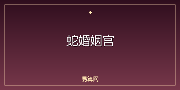 蛇婚姻宫