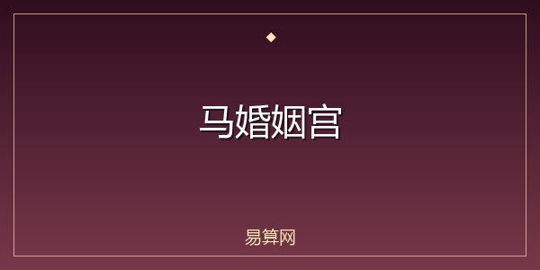 马婚姻宫