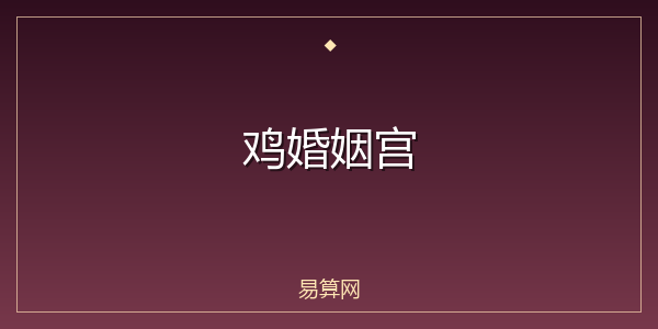 鸡婚姻宫