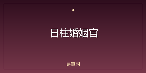 日柱婚姻宫