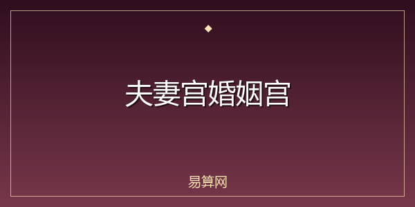 夫妻宫婚姻宫