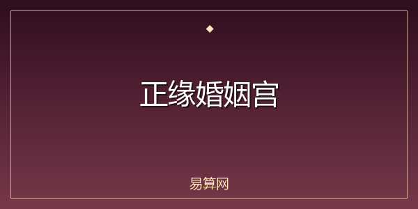 正缘婚姻宫