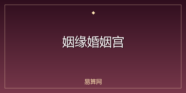 姻缘婚姻宫