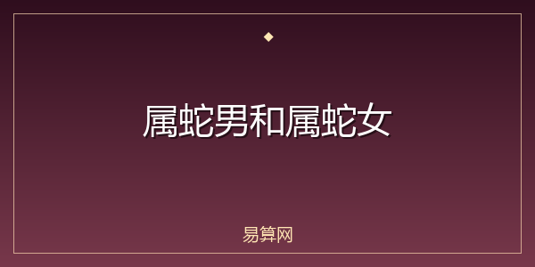 属蛇男和属蛇女
