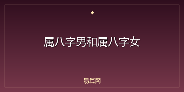 属八字男和属八字女