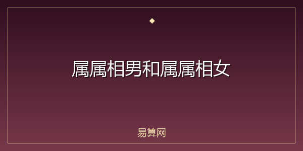 属属相男和属属相女
