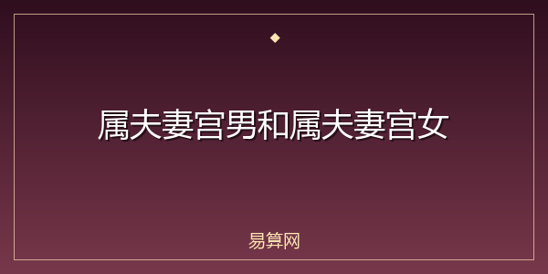 属夫妻宫男和属夫妻宫女