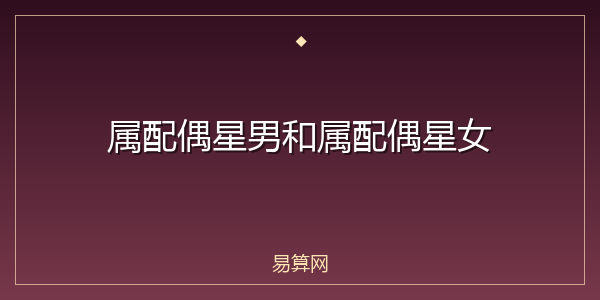 属配偶星男和属配偶星女
