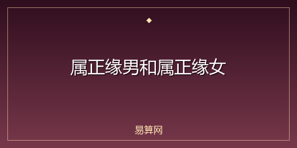 属正缘男和属正缘女