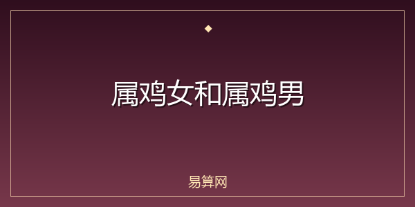 属鸡女和属鸡男