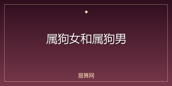 属狗女和属狗男