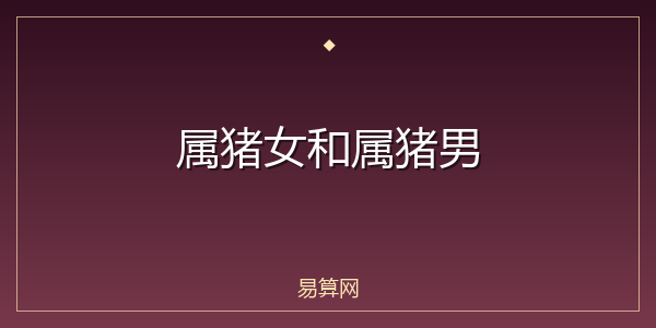 属猪女和属猪男