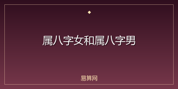 属八字女和属八字男