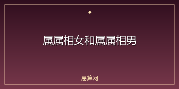 属属相女和属属相男