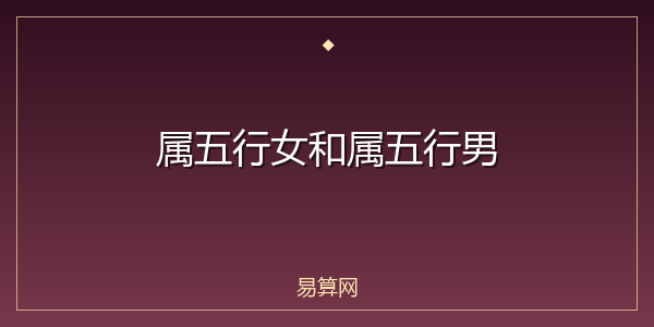 属五行女和属五行男