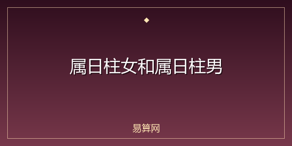 属日柱女和属日柱男