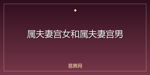 属夫妻宫女和属夫妻宫男