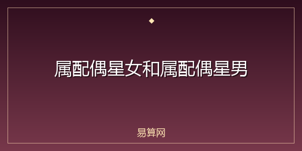 属配偶星女和属配偶星男