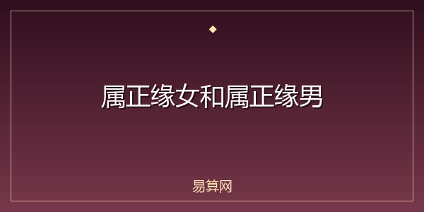 属正缘女和属正缘男