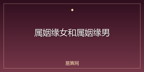 属姻缘女和属姻缘男