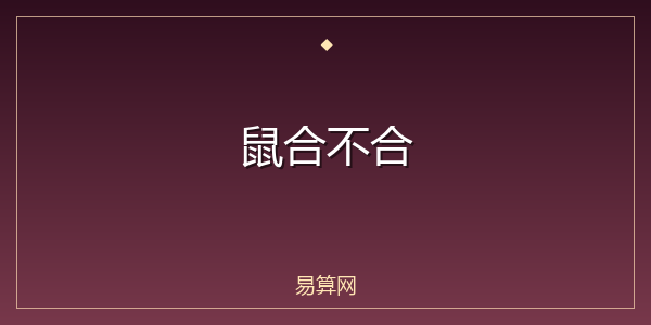 鼠合不合
