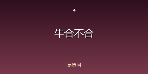 牛合不合